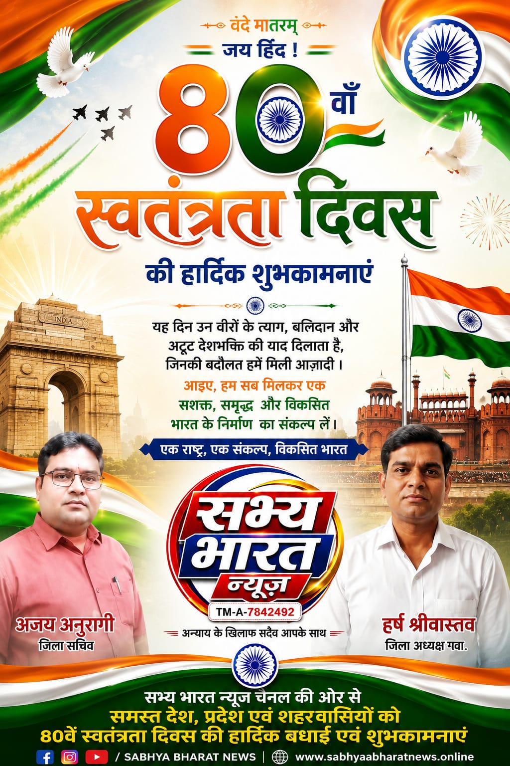 " पटवारी संघ, मध्यप्रदेश के जिला अध्यक्ष की ओर से हार्दिक शुभकामनाएं। आइए, इस स्वतंत्रता दिवस पर हम सब मिलकर देश की एकता, अखंडता और प्रगति के संकल्प को और मजबूत करें। जय हिंद